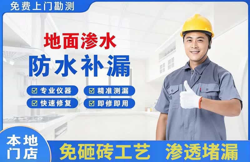 济源地面渗水维修