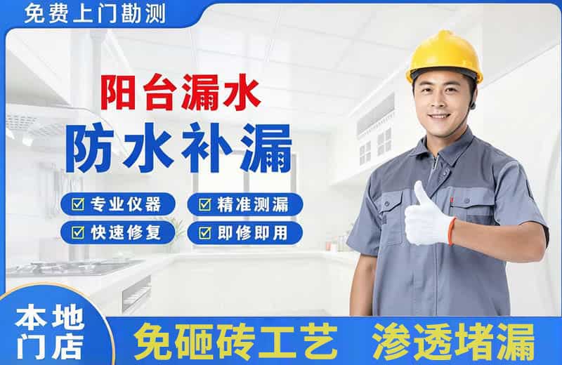 济源阳台漏水维修
