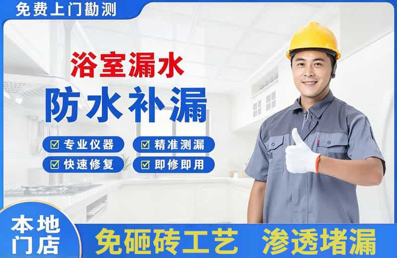 济源浴室漏水维修
