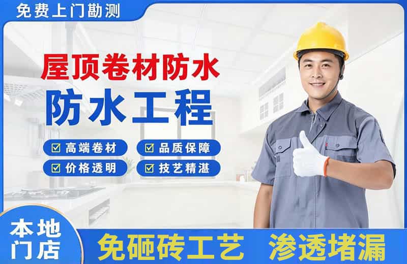 济源屋顶卷材防水