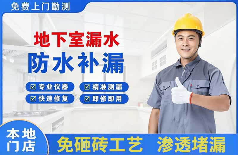 济源地下室漏水维修