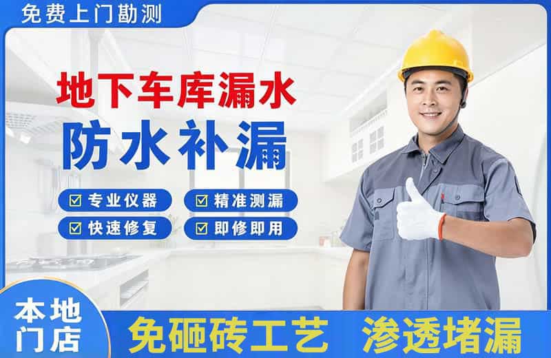 济源地下车库漏水维修