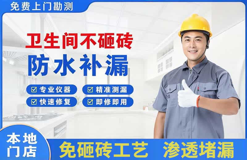 济源卫生间不砸砖修补漏水